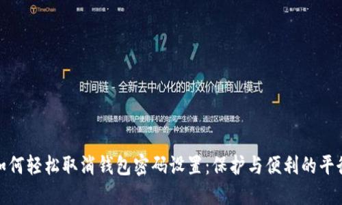 如何轻松取消钱包密码设置：保护与便利的平衡