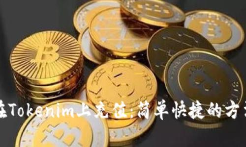 如何在Tokenim上充值：简单快捷的方法解析