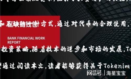 在Blockchain技术的飞速发展和加密货币市场的不断扩张背景下，各种平台和代币不断涌现，Tokenim便是一个吸引了众多目光的项目。Tokenim平台上的代币不仅是其生态系统的基础，也是越来越多用户和投资者关注的焦点。本文将为你详细解读Tokenim上的代币，并探讨其功能、优势以及在市场中的独特价值。

Tokenim的代币是什么？

代币的定义及其作用
代币（Token）在区块链和加密货币领域通常指的是在某个特定的区块链网络上发行的数字资产。与传统货币的功能类似，代币可以被用于交易、支付、投资等多种用途。Tokenim的代币原则上也是具备上述功能的数字资产。但更重要的是，Tokenim的代币拥有其独特的生态系统，支持一系列与平台相关的服务和操作。

Tokenim代币的基本信息
Tokenim平台上的代币通常具备一定的标准化，譬如遵循以太坊的ERC-20或其他智能合约标准。通过这些标准，Tokenim的代币能够在保持安全性的同时，方便用户在交易所以及其他基于区块链的应用中使用。

Tokenim代币的功能
在Tokenim上，代币的功能是多元的，用户可以利用它进行交易、获取奖励、参与治理等。例如，通过持有Tokenim的代币，用户可以享有平台提供的某些特权，包括降低交易费用、获取早期投资机会或参与项目投票等。这种代币的多重用途为用户提供了灵活的使用方案，促进了用户的积极参与和社区的建设。

代币经济模型的设计
Tokenim采用了独特的经济模型来促进其代币的使用和流通。代币的供应量通常是有限的，这意味着随着需求的增长，代币的价值可能会随之上升。此外，Tokenim还会引入一定的激励机制来促进用户持有代币，从而减少流通，增加市场的供需平衡。这样的设计初衷在于鼓励用户长期参与，而不仅仅是短期投机。

市场表现和前景分析
对于投资者和用户来说，Tokenim的代币是否值得投资，往往取决于它在市场上的表现和潜在的增长空间。现阶段，Tokenim平台在用户活跃度、交易量以及行业影响力等方面表现亮眼，吸引了大量用户的关注。同时，随着区块链技术的应用拓展，Tokenim的生态系统也在不断扩展，包括与其他项目的合作、跨平台的互动等，这些都为其代币的未来增长提供了强有力的支持。

个人见解与总结
作为一个长期关注区块链和加密货币市场的参与者，我认为，Tokenim的代币不仅是价值的体现，更是社区文化的代表。代币不仅是投资工具，更是用户在平台上参与和互动的一种方式。通过对代币的合理使用，不仅可以享受盈利的机会，也能通过积极的参与提升整个生态的活跃度。在未来的市场竞争中，代币的设计、应用场景及其背后的技术创新，将决定其长远的市场表现。

结论
综上所述，Tokenim的代币在功能、价值及市场表现上均展现出极大的潜力。无论你是作为普通用户还是投资者，都能在Tokenim的代币中找到适合自己的参与方式和投资策略。随着技术的进步和市场的发展，Tokenim及其代币将成为区块链生态的一个重要组成部分，值得持续关注和研究。

这篇文章旨在帮助读者深入理解Tokenim平台上的代币及其独特价值。无论是追求投资机会，还是希望更好地利用这个新兴平台，代币都是一个值得探索的方向。希望通过阅读本文，读者能够获得关于Tokenim代币的全面认识，并在日后的经济活动中把握住更多的机会。