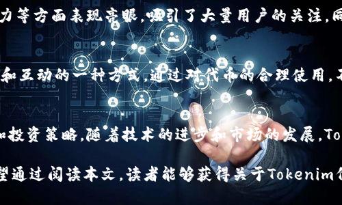 在Blockchain技术的飞速发展和加密货币市场的不断扩张背景下，各种平台和代币不断涌现，Tokenim便是一个吸引了众多目光的项目。Tokenim平台上的代币不仅是其生态系统的基础，也是越来越多用户和投资者关注的焦点。本文将为你详细解读Tokenim上的代币，并探讨其功能、优势以及在市场中的独特价值。

Tokenim的代币是什么？

代币的定义及其作用
代币（Token）在区块链和加密货币领域通常指的是在某个特定的区块链网络上发行的数字资产。与传统货币的功能类似，代币可以被用于交易、支付、投资等多种用途。Tokenim的代币原则上也是具备上述功能的数字资产。但更重要的是，Tokenim的代币拥有其独特的生态系统，支持一系列与平台相关的服务和操作。

Tokenim代币的基本信息
Tokenim平台上的代币通常具备一定的标准化，譬如遵循以太坊的ERC-20或其他智能合约标准。通过这些标准，Tokenim的代币能够在保持安全性的同时，方便用户在交易所以及其他基于区块链的应用中使用。

Tokenim代币的功能
在Tokenim上，代币的功能是多元的，用户可以利用它进行交易、获取奖励、参与治理等。例如，通过持有Tokenim的代币，用户可以享有平台提供的某些特权，包括降低交易费用、获取早期投资机会或参与项目投票等。这种代币的多重用途为用户提供了灵活的使用方案，促进了用户的积极参与和社区的建设。

代币经济模型的设计
Tokenim采用了独特的经济模型来促进其代币的使用和流通。代币的供应量通常是有限的，这意味着随着需求的增长，代币的价值可能会随之上升。此外，Tokenim还会引入一定的激励机制来促进用户持有代币，从而减少流通，增加市场的供需平衡。这样的设计初衷在于鼓励用户长期参与，而不仅仅是短期投机。

市场表现和前景分析
对于投资者和用户来说，Tokenim的代币是否值得投资，往往取决于它在市场上的表现和潜在的增长空间。现阶段，Tokenim平台在用户活跃度、交易量以及行业影响力等方面表现亮眼，吸引了大量用户的关注。同时，随着区块链技术的应用拓展，Tokenim的生态系统也在不断扩展，包括与其他项目的合作、跨平台的互动等，这些都为其代币的未来增长提供了强有力的支持。

个人见解与总结
作为一个长期关注区块链和加密货币市场的参与者，我认为，Tokenim的代币不仅是价值的体现，更是社区文化的代表。代币不仅是投资工具，更是用户在平台上参与和互动的一种方式。通过对代币的合理使用，不仅可以享受盈利的机会，也能通过积极的参与提升整个生态的活跃度。在未来的市场竞争中，代币的设计、应用场景及其背后的技术创新，将决定其长远的市场表现。

结论
综上所述，Tokenim的代币在功能、价值及市场表现上均展现出极大的潜力。无论你是作为普通用户还是投资者，都能在Tokenim的代币中找到适合自己的参与方式和投资策略。随着技术的进步和市场的发展，Tokenim及其代币将成为区块链生态的一个重要组成部分，值得持续关注和研究。

这篇文章旨在帮助读者深入理解Tokenim平台上的代币及其独特价值。无论是追求投资机会，还是希望更好地利用这个新兴平台，代币都是一个值得探索的方向。希望通过阅读本文，读者能够获得关于Tokenim代币的全面认识，并在日后的经济活动中把握住更多的机会。