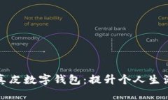 如何选择和使用真皮数字钱包：提升个人生活质