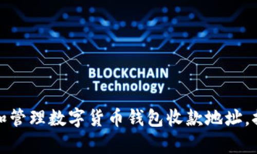 如何安全地生成和管理数字货币钱包收款地址，提升您的交易效率