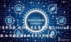 关于“Tokenim是否可以重新注册”的问题，首先需