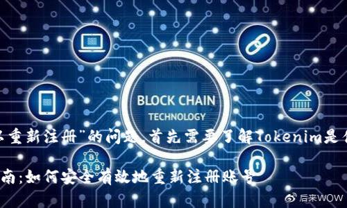 关于“Tokenim是否可以重新注册”的问题，首先需要了解Tokenim是什么以及它的注册政策。

### Tokenim注册指南：如何安全有效地重新注册账号