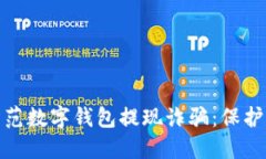 如何识别和防范数字钱包提现诈骗：保护您的资