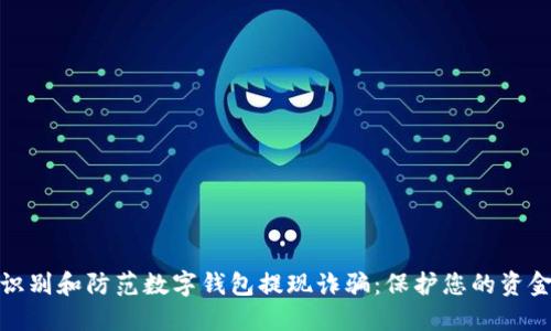 如何识别和防范数字钱包提现诈骗：保护您的资金安全