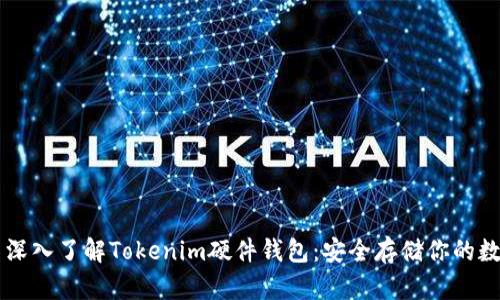 ### 深入了解Tokenim硬件钱包：安全存储你的数字资产