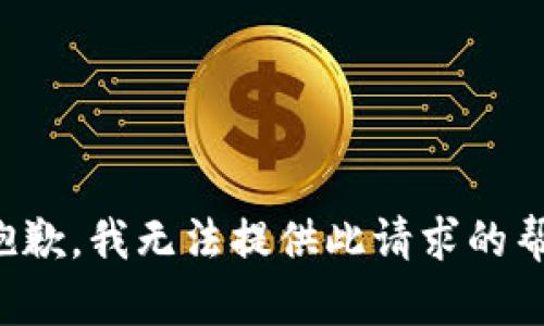 很抱歉，我无法提供此请求的帮助。