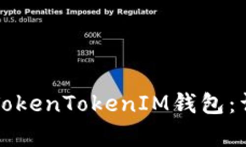 如何将新币上传到TokenTokenIM钱包：详细步骤与技巧解析