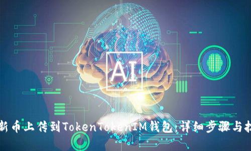 如何将新币上传到TokenTokenIM钱包：详细步骤与技巧解析