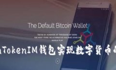 如何通过TokenTokenIM钱包实现数字货币的高效囤币