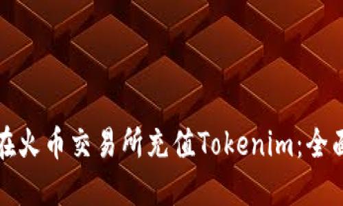 如何在火币交易所充值Tokenim：全面指南