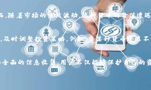 在讨论“Tokenim里提示风险”这个话题之前，我们首先需要了解Tokenim的背景及其运作方式。

Tokenim的基本概念
Tokenim是一种基于区块链技术的平台，致力于创建和交易数字资产。它为用户提供了一个安全、透明的环境，可以进行加密货币和其他数字资产的交易。然而，随着区块链行业的快速发展，用户在使用Tokenim时也需要面临诸多风险。

风险提示的来源
Tokenim平台上关于风险的提示通常源于几个方面。首先是市场的不确定性，由于加密货币价格波动剧烈，投资者可能会面临财务损失。其次，平台可能受到黑客攻击，导致用户资产被盗。此外，Tokenim也可能存在监管风险，某些国家或地区可能对加密货币采取限制措施，导致用户无法正常使用这些资产。

用户利益与风险的权衡
在投资Tokenim时，用户需要平衡潜在收益与风险。虽然加密货币市场有很大的利润空间，但同时也伴随着高风险。例如，特别是在牛市期间，投资者通常能够获取丰厚的回报。然而，一旦市场转冷，投资者的资产也可能迅速贬值。因此，在交易之前，充分评估个人的风险承受能力是相当重要的。

关于风险提示的一些具体例子
在Tokenim交易平台上，用户可能会遇到以下几种风险情况。例如，一位用户在市场高涨时投入大量资金购买一种新兴的加密货币，初期获得可观利益。然而，随着市场的突然波动，这种货币的价值遭遇了大幅下跌，导致该用户不可避免地损失惨重。此外，曾有用户因未能及时识别钓鱼网站，致使其资金被盗，这也是平台风险的一种表现。

应对风险的策略
为了降低在Tokenim上的交易风险，用户可以采取一些实用的策略。首先，合理配置资产，避免将所有资金投放在高风险的项目上。其次，定期关注市场动态，及时调整投资策略。例如，当某种货币遭遇不利消息时，快速卖出可能是明智的选择。最后，了解和信任的项目背景至关重要，尤其是在投机项目上，应进行充分的尽职调查。

总结与展望
总而言之，Tokenim的风险提示反映了当前加密市场的复杂性与不确定性。用户在享受数字资产投资的同时，也需警惕潜在的风险。通过合理的投资策略和全面的信息收集，用户不仅能够保护自己的资产，还能够在变化多端的市场中寻找到更多机遇。未来，随着技术的进步和市场的成熟，如何安全有效地进行数字资产投资将是一个值得关注的重要议题。

Tokenim里的风险提示：如何保护你的数字资产？