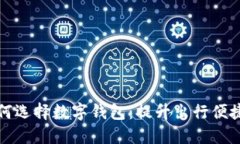 南昌地铁为何选择数字钱包：提升出行便捷性与