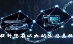 数字钱包如何提升您在以太坊生态系统中的投资