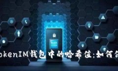 深入解析TokenTokenIM钱包中的哈希值：如何保护您