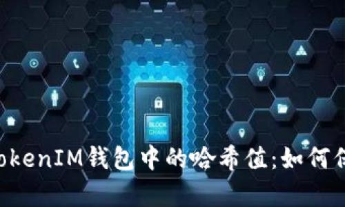 深入解析TokenTokenIM钱包中的哈希值：如何保护您的资产安全