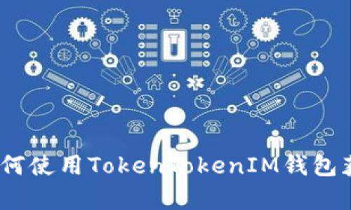 深入解析：如何使用TokenTokenIM钱包获取最大收益