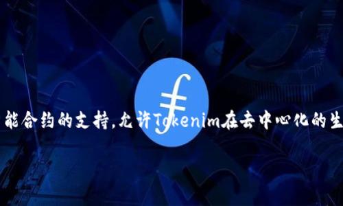 Tokenim 是一种基于区块链的数字资产，它运行在多个区块链平台上，主要包括以太坊（Ethereum）和币安智能链（Binance Smart Chain）。这些区块链提供了智能合约的支持，允许Tokenim在去中心化的生态系统中进行交易和管理。以太坊是一个非常流行的平台，以其广泛的开发支持和成熟的生态系统闻名，而币安智能链则以其快速交易和低手续费吸引了许多项目。

如果你有兴趣了解更多关于Tokenim的具体特点、功能和使用场景，或者想对比不同区块链平台的优缺点，可以告诉我，我会提供更多信息。