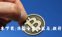 TokenIM 1.5.0版本下载：体验全新功能与，提升数字