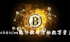如何利用Tokenim软件提升您的数字资产管理效率