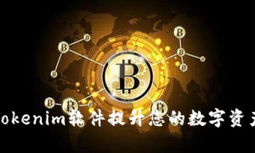 如何利用Tokenim软件提升您的数字资产管理效率