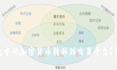 如何将Tokenim钱包中的加密货币转移到交易平台？