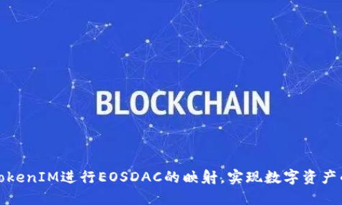 如何利用TokenIM进行EOSDAC的映射，实现数字资产的高效管理