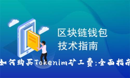 如何购买Tokenim矿工费：全面指南