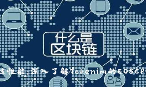 提升区块链性能：深入了解Tokenim的EOSCPU租赁方案