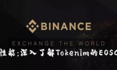 提升区块链性能：深入了解Tokenim的EOSCPU租赁方案