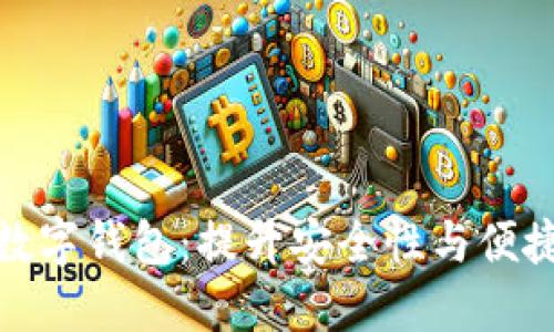 探索趣链科技数字钱包：提升安全性与便捷性的最佳选择