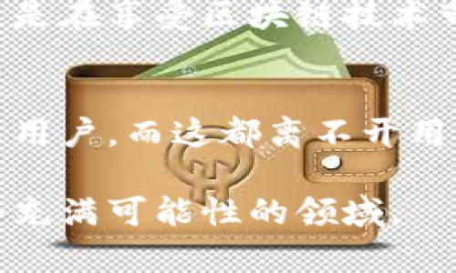 topic如何轻松解除Tokenim钱包的授权，让你的资产更安全/topic
keywordsTokenim钱包, 解除授权, 加密货币, 数字资产, 安全性/keywords

引言：了解Tokenim钱包的授权机制
在当今的数字货币世界里，安全性是每位用户最为关心的话题之一。Tokenim钱包作为一个广受欢迎的加密货币钱包，帮助用户方便地管理和存储他们的数字资产。然而，许多人在使用Tokenim钱包的过程中，可能会涉及到授权的概念。授权是指用户允许第三方应用或服务访问其钱包中的资产信息或进行交易的过程。但是，一旦觉得某个授权可能会对资产带来风险，用户就需要学会如何解除这些授权。

Tokenim钱包的授权类型
首先，我们需要弄清楚Tokenim钱包中常见的授权类型。Tokenim通常允许用户授权第三方服务进行不同类型的操作，如查看余额、进行代币交易等。这些授权从某种程度上来说，提升了用户体验，让用户能够享受到更智能化的服务。然而，这也意味着某些风险的存在，如果用户未能全面掌握授权状态，可能导致资产安全性降低。

解除授权的必要性
如果你曾经使用过一些不太可靠的第三方服务，或是对某些应用的安全性产生了疑虑，那么解除授权就显得尤为重要。用户常常忽略这一点，认为一旦授权便是永久的。然而，授权是可以随时撤销的，这不仅能够保护用户的信息安全，也能有效地降低潜在资产损失的风险。

如何在Tokenim钱包中解除授权
解除Tokenim钱包的授权并不复杂，下面是一些步骤，帮助你轻松完成这一过程：
ol
    li首先，登录到你的Tokenim钱包账户。确保你使用的是个人设备，并且你处于安全的网络环境下，这样可以降低账户被盗的风险。/li
    li在钱包主界面，找到“设置”或“账户管理”选项。通常，这一选项会在侧边栏或下拉菜单中。/li
    li进入“授权管理”或“第三方应用”选项。在这里，你可以查看到所有已授权的应用列表。/li
    li找到需要解除授权的应用，点击旁边的“解除授权”按钮。系统会提示确认操作，确保你要撤销该应用的权限后再进行确认。/li
    li操作完成后，请务必检查你的授权列表，确保不再显示该应用。/li
/ol

重要提示：保持授权管理的定期检查
解除授权不仅仅是一次性的工作。在日常使用中，定期检查自己的授权情况是一个明智的做法。例如，你可以设定每月进行授权审核，确保所有的授权都是必要的。同时，这样也能够及时发现一些可疑的授权状态，进行相应处理。

个人经验分享：加强钱包安全性的其他方法
除了定期解除不必要的授权外，还有其他一些方式可以进一步增强Tokenim钱包的安全性。比如，使用复杂、不容易被猜测的密码，并定期更换密码。此外，启用双重身份验证（2FA）能够为账户增加一重保护，确保即使密码泄露，别人也无法轻易访问你的账户。对于那些频繁进行交易的用户来说，特别是在加密货币价格波动剧烈的情况下，更需要时刻关注自己的授权状态与安全保障措施。

总结：切勿忽视授权管理的重要性
总的来说，解除Tokenim钱包的授权是每位用户必须掌握的基本技能。通过定期审核和及时解除不必要的授权，可以极大地提高你的资产安全性，防止在某些恶意应用的影响下遭受损失。即使是在享受区块链技术带来的便利与创新的同时，保护个人信息和资产的安全也是同样重要的。

未来展望
随着区块链技术的不断发展，Tokenim等钱包也在不断上线新的功能，以满足用户的需求。未来或许会有更加智能化的授权管理机制，例如，一些智能合约可能会自动评估应用的安全性并提示用户。而这都离不开用户的主动参与与管控，希望每位用户都能保持对数字资产的重视，认真对待授权管理，共同维护安全的加密货币生态环境。

通过本文的介绍，相信你已经了解了如何有效解除Tokenim钱包的授权以及保持资产安全的一些建议。如果你有更多具体的问题，或是想要了解其他方面的内容，欢迎与我交流，共同探讨这个充满可能性的领域。