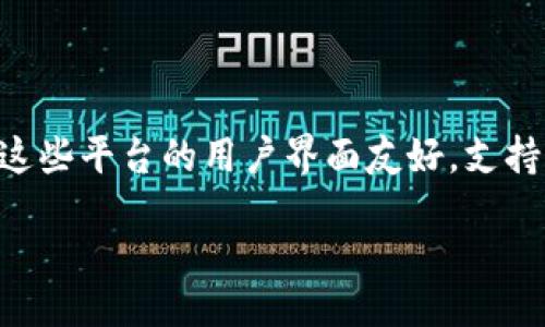 /

/guanjianci

数字国际钱包的崭新未来

在这个互联网飞速发展的时代，传统的支付方式正在逐渐被数字化的支付工具所取代。随着全球化的深入，越来越多的人们需要一种便捷且安全的方式来进行国际交易，这促使数字国际钱包的应运而生。本文将深入探讨数字国际钱包的定义、功能、优势，以及如何选择合适的数字国际钱包，帮助你更好地理解这一新兴的金融工具，并在实际应用中获得最大的收益。

什么是数字国际钱包？

数字国际钱包，简单来说，就是一种允许用户在全球范围内进行资金流动、收发货币的电子钱包。它不仅支持常见的货币交易，如美元、欧元等，还可以存储和处理多种数字货币（例如比特币、以太坊等）。这种钱包的出现不仅方便个人用户进行跨国交易，还使得国际商业的相关方可以更加高效地进行支付和收款。

数字国际钱包的主要功能与特点

数字国际钱包的功能多种多样，具体而言，主要包括以下几个方面：

ul
listrong跨国支付：/strong用户可以轻松地向其他国家的账户发送或接收资金，免去了繁琐的银行手续。/li
listrong多币种支持：/strong无论你需要交易哪种货币，数字国际钱包都能满足你的需求，支持多种法币和数字货币的交易。/li
listrong实时汇率转换：/strong无需再手动计算汇率，钱包内置的实时汇率功能可以自动计算，让交易更加方便。/li
listrong安全加密：/strong许多数字钱包采用先进的加密技术来保护用户的资金安全，避免信息泄露和盗窃。/li
listrong用户友好的界面：/strong大多数数字国际钱包都设计得简单易用，即使是技术小白也能迅速上手。/li
/ul

数字国际钱包的优势

选择数字国际钱包的理由有很多，以下是一些显著的优势：

ul
listrong费用低廉：/strong相比于传统银行，数字国际钱包的转账费用通常更低，尤其是在跨国交易时节省的费用更为明显。/li
listrong处理速度快：/strong数字交易通常在几分钟内即可完成，而传统银行可能需要数天时间才能完成国际汇款。/li
listrong无国界限制：/strong无论你身在何处，只要有互联网连接，就可以通过数字国际钱包进行交易，打破了地理限制。/li
/ul

选择合适的数字国际钱包

市场上有众多种类的数字国际钱包，如何选择最适合自己的呢？在我个人的使用经验中，考虑以下几个方面是十分重要的：

ul
listrong安全性：/strong选择那些提供多重身份验证和加密保护的钱包，确保你的资金不会受到网络攻击。/li
listrong用户评价：/strong查看其他用户的评价和反馈，了解钱包的实际使用情况和客户支持服务。/li
listrong手续费：/strong了解钱包的手续费结构，选择那些费用透明、相对较低的服务。/li
listrong支持的币种：/strong确保所选择的钱包支持你需要交易的所有币种。/li
listrong用户体验：/strong一个良好的用户界面和便捷的操作流程，对提高使用效率至关重要。/li
/ul

实际应用案例

让我们来看一个实际案例，假设你是一名在国外工作的华侨，需要将部分工资汇回家中。使用传统银行可能需要支付相对较高的手续费，并且花费几天时间才能完成汇款。但如果你使用数字国际钱包，你可以在几分钟内以较低的费用将资金转入朋友或者家人指定的账户。这种便利意味着你可以更加灵活地管理个人财务，而不必担心汇款延误的问题。

此外，数字国际钱包在旅游时也极具价值。当你前往一个不同国家时，使用现金支付不仅不安全，还可能面临货币兑换问题。而通过数字国际钱包，你能够随时进行货币转换，随时随地享受本地的消费体验，这在旅行中绝对是个极大的便利。

未来展望

随着技术的不断进步，数字国际钱包的功能和服务有望不断升级。未来，我们可以期待更多智能化的功能，例如通过AI实现的自动资金管理与支付提醒、基于区块链技术的更安全透明的交易方式等。这些新兴技术的应用将进一步提升数字国际钱包的用户体验，使跨国支付变得更加安全、高效。

总结

综上所述，数字国际钱包正以其便利和快速的特性改变着人们的支付方式。不管是日常消费还是跨国交易，这一工具都能为用户提供无与伦比的价值。在选择数字国际钱包时，安全性、费用、以及用户体验都是极为重要的考虑因素。未来的数字钱包必将带来更多的创新与进步，值得我们期待！

附录：数字国际钱包推荐

在这里，我还想分享一些我个人认为比较好的数字国际钱包平台。如Crypto.com Wallet、Revolut、PayPal等，都是非常成熟的平台，用户可以根据个人需求进行选择。这些平台的用户界面友好，支持多种货币交易，而且安全性都有保障。当然，用户在选择时还需要根据自己的具体情况进行综合权衡。

希望通过本文的介绍，能帮助到那些对数字国际钱包感兴趣的朋友们，让你们在未来的交易中能够更加游刃有余！