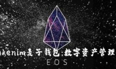 深入解析Tokenim麦子钱包：数字资产管理的理想选