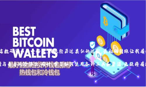    如何在Tokenim钱包中存入狗狗币：详细指南与使用技巧  / 

 guanjianci  Tokenim钱包, 狗狗币, 数字货币存储, 加密钱包, 加密货币  /guanjianci 

简介
随着加密货币的迅速发展，越来越多的投资者开始关注各种数字货币的存储和交易方法。在这个众多钱包中，Tokenim钱包因其安全性和用户友好界面而备受欢迎。那么，如何在Tokenim钱包中存入狗狗币呢？在本文中，我们将详细介绍这一过程，并分享一些使用Tokenim钱包的技巧和经验。

为什么选择Tokenim钱包？
Tokenim钱包的优势在于其安全性和易用性。作为一种数字货币钱包，Tokenim钱包支持多种加密货币，包括狗狗币。用户不仅可以轻松地管理其资产，还能享受到高水平的安全保护。这对于区块链新手和老手来说都是一个极具吸引力的选择。

此外，Tokenim钱包提供了一系列实用功能，例如实时市场数据，资产跟踪和交易记录等。这些功能使得用户能够全面掌握自己的资产状况，进行更明智的投资决策。

准备工作：获取Tokenim钱包
要开始存狗狗币，首先需要下载并安装Tokenim钱包。可以通过访问Tokenim官网找到适合自己设备的版本。安装过程相对简单，只需按照提示完成即可。在安装完成后，务必要设置一个强密码，并考虑启用双重认证，这样可进一步增强安全性。

创建钱包与狗狗币地址
在Tokenim钱包中创建新钱包后，系统会为您生成一个独一无二的钱包地址。这个地址就是您接收狗狗币和其他加密资产的口令。务必妥善保存这个地址，并定期备份钱包数据。

存入狗狗币的步骤
一旦您的钱包准备妥当，接下来的步骤就是存入狗狗币。这里我们将详细解析如何进行这一步骤。

h41. 获取狗狗币地址/h4
首先打开Tokenim钱包，选择“接收”选项。这时您会看到一个专门用于接收狗狗币的地址和二维码。可以将这个地址复制到剪贴板，或使用二维码进行扫描。

h42. 从交易所转账/h4
如果您在某个交易所购买了狗狗币，您需登录到该交易所的账户，找到“提现”或“转账”选项。将之前复制的狗狗币地址粘贴至目标地址栏目，务必核实地址无误，确保转账的准确性。

h43. 设置转账金额/h4
接下来，您需要输入希望转账的狗狗币数量。注意，有些交易所可能会对单次提现设置最低限额，因此请确认您的转账金额符合要求。

h44. 提交转账/h4
确认信息无误后，提交转账。此时交易所可能会要求您进行身份验证或输入验证码等安全措施以确保安全性。完成这些后，您的狗狗币将会被成功转入您的Tokenim钱包中。

等待确认与查看资产
转账完成后，狗狗币需要一定的网络确认时间。在这时候，您可以返回Tokenim钱包，观察您的钱包余额。通常情况下，确认过程大约需要几分钟。这段时间内可以耐心等待，也可以同时查看网络的转账状态。

存储狗狗币的安全建议
一旦您的狗狗币成功存入Tokenim钱包，接下来的重点就是如何安全地存储这些资产。为此，您可以采取以下措施：

ul
    li定期备份钱包数据，以防止意外丢失。/li
    li定期更新钱包版本，以防止被利用的安全漏洞。/li
    li启用双重认证，增强安全性。/li
    li避免在公共场合使用您的钱包应用，防止潜在的网络攻击。/li
/ul

总结与个人体会
综上所述，存入狗狗币到Tokenim钱包的过程并不复杂，只要遵循上述步骤，您就能顺利完成转账和存储。作为一名数码货币的爱好者，我也经历过类似的过程。最初的转账让我有些紧张，但随着时间的推移，我逐渐适应了这一流程，了解到如何高效、安全地管理我的资产。

当然，任何投资都有风险，不论是狗狗币还是其他加密货币。因此，在进行任何投资前，建议您做好充分的市场调研与自身风险评估。同时，学习如何使用各种工具和资源，无疑将有助于您在这一领域获得更多的收益。

希望这篇文章能帮助到各位正在寻找存狗狗币方法的朋友，让您的数字货币投资之路更加顺畅！