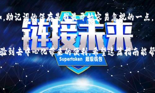   如何通过Tokenim创建Cosmos钱包：一步一步的指南和用户收益 /   
 guanjianci Cosmos钱包, Tokenim, 创建钱包, 区块链, 加密货币 /guanjianci 

引言  
随着区块链技术的不断发展，加密货币的应用也越来越普及。在众多的区块链网络中，Cosmos因其独特的设计和便利性而备受关注。尤其是如果你是新手，了解如何通过Tokenim创建Cosmos钱包将是你迈向数字资产管理的重要一步。  

什么是Cosmos？  
Cosmos是一个去中心化的网络，旨在促进不同区块链之间的互操作性。它被设计为“区块链的区块链”，使得开发者可以轻松构建和连接自己的区块链。由于其互通性和可扩展性，Cosmos吸引了大量的开发者和用户。这种平台不仅支持资产的交易，也允许数据的跨链传输，具有广泛的应用前景。  

Tokenim简介  
Tokenim是一个用户友好的加密货币钱包，它支持多种区块链，包括Cosmos。用户可以通过Tokenim轻松管理他们的数字资产，进行资产交易、参与区块链投票等。Tokenim的界面友好，即使是初学者也能很快上手。此外，Tokenim还提供了一些很好的安全措施，确保用户的资金安全。

创建Cosmos钱包的步骤  
下面我们将详细介绍如何通过Tokenim创建Cosmos钱包的具体步骤。  

步骤一：下载并安装Tokenim应用  
首先，你需要在你的智能手机上下载Tokenim应用。Tokenim在Android和iOS平台都有提供。进入各大应用商店，搜索“Tokenim”，并根据提示下载安装。安装完成后，打开应用。  

步骤二：创建新钱包  
在Tokenim主界面，点击“创建新钱包”按钮。系统将引导你完成创建钱包的步骤。你需要设置一个安全密码，确保只有自己能够访问钱包。这一步至关重要，因为如果你忘记这个密码，可能会导致无法访问钱包内的资产。  

步骤三：备份助记词  
在创建钱包过程中，Tokenim会生成一串助记词。这个助记词是你钱包的关键，务必妥善保管，不要分享给他人。将它写下来并放在安全的地方，不要仅仅依赖于数字备份，因为设备可能会丢失或损坏。若发生此类情况，只有助记词能帮助你恢复钱包。  

步骤四：选择Cosmos网络  
在设置完成后，你可以选择在Tokenim中添加Cosmos资产。在钱包的主界面中，找到“添加资产”选项，搜索“Cosmos”或直接输入其代币名称。选择后，确认添加。  

步骤五：充值资产  
你的钱包创建完成后，接下来可以通过多种方式在钱包中充值Cosmos。你可以通过交易所购买Cosmos，并将其转入你的Tokenim钱包地址。确保在转账时，复制正确的钱包地址，以免资产丢失。  

安全性与管理  
创建完成后，如何安全管理你的钱包是另一个重要的课题。确保你的设备安装了防病毒软件，并定期更新系统和应用。Tokenim还具备多重签名功能，用户可以根据需要进行设置，增强安全性。  

用户价值与收益  
通过Tokenim创建Cosmos钱包的用户收益体现在多个方面。首先，Cosmos作为一个去中心化平台，可以让用户更自由地管理自己的资产，避免了传统金融机构的限制。其次，Tokenim提供的易用界面，可以让用户更快上手，无需深入研究复杂的区块链技术。最后，用户在Cosmos上参与生态建设，可能会获得代币奖励，进一步提升了资产价值。  

个人见解与总结  
在使用Tokenim和Cosmos的过程中，我深刻体会到去中心化技术的魅力。对于新手用户来说，创建钱包的过程虽然简单，但每个细节都不容忽视。例如，助记词的保存是我最开始容易忽视的一点。直到有一天我发现自己的手机丢失，才意识到备份的重要性。因此，建议每位用户都要重视小细节，确保自己数字资产的安全。  

结语  
通过Tokenim创建Cosmos钱包是一个简单但重要的过程，每一步都需要仔细操作。在这个过程中，不仅可以学到区块链的一些基本知识，还能开始体验到去中心化带来的便利。希望这篇指南能帮助到每一位新手用户，迈出探索加密货币世界的第一步。 

最后，技术在不断发展，用户也应不断学习。参与到Cosmos网络中去，不仅仅是拥有资产，更是参与到未来金融生态的建设中。 