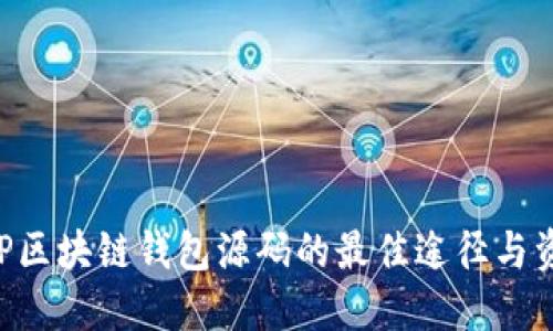 获取PHP区块链钱包源码的最佳途径与资源总结