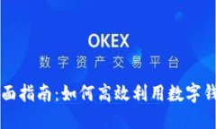 厦门数字钱包全面指南：如何高效利用数字钱包
