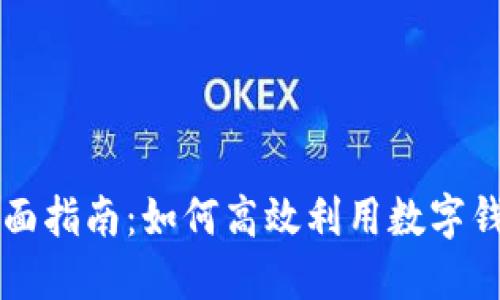 厦门数字钱包全面指南：如何高效利用数字钱包提升生活质量