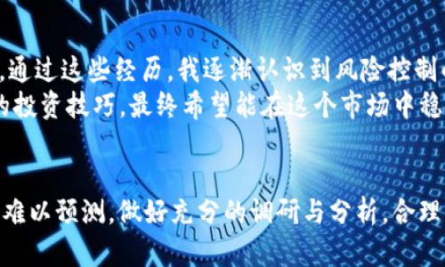   如何在Tokenim上添加OKChain资产，获得更多投资机会 / 

 guanjianci Tokenim, OKChain, 加密资产, 投资机会, 数字货币 /guanjianci 

引言：数字资产的新机遇
随着区块链技术的迅猛发展，越来越多的用户开始关注各种数字资产和交易平台。在这个蓬勃发展的市场中，Tokenim作为一个以用户为中心的数字资产管理平台，吸引了众多投资者的目光。特别是最近，Tokenim支持添加OKChain，这为用户提供了又一次收获投资机会的良机。那么，如何在Tokenim上添加OKChain资产呢？本文将为你详细解读。

Tokenim简介及其重要性
Tokenim是一个为用户提供便捷数字货币管理和资产交易服务的平台，致力于为用户带来安全、快速、高效的体验。它不仅支持多种主流数字货币的交易，还能为用户提供实时的市场资讯和交易策略。在如今这个竞争激烈的市场中，Tokenim的强大功能使其成为许多投资者的热门选择。
平台的安全性和用户友好型设计都让投资者感到放心。尤其是对新手用户来说，Tokenim提供了清晰的操作指引，帮助他们轻松上手。平台的良好用户体验使得投资者能够集中精力在资产的增值上，而不是耗费时间去摸索如何使用交易工具。

OKChain的背景与优势
那么，什么是OKChain呢？OKChain是OK集团推出的一种高性能公链，它以去中心化为前提，支持高并发的交易，并且具备智能合约的功能。OKChain的快速确认交易和低成本甚至是零费用的交易机制，为用户带来了极大的便利。
与此同时，OKChain支持多种场景的应用，其生态系统内不仅限于交易，还支持DApp的开发。这种灵活性使得OKChain逐渐成为投资者关注的焦点，尤其是在DeFi（去中心化金融）和NFT（非同质化代币）日益繁荣的今天。

如何在Tokenim上添加OKChain资产
首先，打开Tokenim的官方网站或客户端，确保你注册并登录了自己的账号。如果你还没有账号，可以按照平台的指引完成注册，整个过程都非常简单快捷。
下一步，你需要找到“资产管理”或“添加资产”的入口。大部分情况下，这一选项在主界面上很容易找到。点击后，会出现一个资产列表，其中默认为已支持的资产。如果OKChain已经列出，你只需点击“添加”即可。
如果OKChain没有出现在默认列表中，你可能需要手动输入OKChain的合约地址。你可以访问OKChain的官方网站找到相关的合约地址或相关信息，确保输入正确，防止损失资金。完成后，系统会提示你确认添加的资产，确认无误后点击“添加”进行提交。

关注的细节与注意事项
在添加OKChain资产时，有几个细节需要特别留意。首先，确认你选择的网络是正确的。OKChain有可能支持多种网络而Tokenim可能只与特定网络的版本兼容。如果误操作，你的资产可能会丢失。其次，验证区块链的交易时间与交易手续费。有些平台由于流量过高，会承诺较长的交易时间和相应的手续费，这对你的投资回报有直接影响。

投资OKChain的潜在收益与风险
投资OKChain无疑是一次大好机会，但同时也伴随着一定的风险。首先，OKChain的发展前景非常光明，尤其是在去中心化金融和NFT领域。许多前沿科技公司已开始在OKChain上发布其产品，合理的投资布局将让你收获可观的回报。
但需注意的是，数字资产市场的不稳定性是无可避免的。市场的情绪波动可能导致价格的大幅波动，因此投资者应该具备相应的风险承受能力。此外，用户在进行投资时，还需要密切关注市场动态及OKChain相关生态的更新，及时调整自己的投资策略，这样才能在市场上立于不败之地。

个人经验分享与总结
作为一名投资者，我感受到数字资产市场的波动带来的刺激，同时也是一种挑战。过去曾经因贪婪而在高价位买入某个货币，之后却因为市场回调而亏损。通过这些经历，我逐渐认识到风险控制的重要性。在投资OKChain时，我会设置一个合理的止盈点和止损点，以降低潜在的损失。
总之，在Tokenim上添加OKChain资产不仅是获取更多投资机会的一种方式，也是一个让我们学习和成长的过程。通过不断的学习和实践，逐渐提高自己的投资技巧，最终希望能在这个市场中稳健地获得丰厚的收益。

结语：把握机会，理性投资
最后，提醒大家在进行任何数字资产投资时，一定要保持理性。虽然OKChain在技术上具有相当大的潜力，也可能为你带来丰厚的回报，但市场的变化往往难以预测。做好充分的调研与分析，合理配置你的资产，才能将风险降到最低。希望每位投资者都能在数字货币的浪潮中获得属于自己的成功。