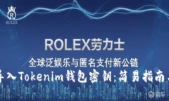 如何高效导入Tokenim钱包密钥：简易指南与最佳实