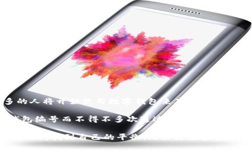 数字钱包编号：如何快速找到并安全管理你的加密资产

数字钱包编号, 加密货币, 区块链, 钱包管理, 数字资产/guanjianci

在数字化发展的今天，越来越多的人开始接触和使用数字钱包，尤其是在加密货币和区块链技术不断普及的背景下。数字钱包不仅是存储数字资产的重要工具，更是进行交易和管理的基础。但是，许多人在使用数字钱包时往往会遇到一个问题：如何找到自己的数字钱包编号？本文将探讨这个问题，并为您提供一些有效的方法和实用的建议。

什么是数字钱包编号？

在深入探讨如何找到数字钱包编号之前，我们有必要先理解什么是数字钱包编号。简单来说，数字钱包编号是用于识别您的数字钱包的唯一标识符，通常由一串字母和数字组成。这一编号对于进行加密货币交易至关重要，因为它可以确保资金的安全转移。

数字钱包编号的格式通常与您所使用的区块链平台有关。例如，比特币钱包的地址通常由34个字符构成，而以太坊的钱包地址则是42个字符。这些地址不仅仅是信息的集合，它们也是您在数字货币生态系统中参与交易和持有资产的重要“身份证”。

寻找数字钱包编号的基本步骤

要找到您的数字钱包编号，首先要确保您能够访问您的钱包应用。无论您是使用桌面版本还是移动端应用，以下步骤都适用：

ol
    listrong打开钱包应用：/strong首先，您需要登录到您的数字钱包应用。这可能是一个桌面程序、网页应用或手机应用。确保您已输入正确的登录凭据以保护您的资产。/li
    listrong找到“收款”或“地址”部分：/strong大多数钱包应用会在主界面上显示一个“收款”或“地址”的选项，点击该选项。/li
    listrong查看您的钱包地址：/strong在“收款”页面，您应该能够看到您的数字钱包地址。这通常是一串字符，您可以直接复制并使用。/li
/ol

需要注意的是，部分钱包可能会隐藏您的地址，您可能需要点击某些按钮或选项才能显示完整的地址。

案例分析：如何找到比特币钱包编号

让我们通过一个实际的案例来进一步说明。在一个典型的比特币钱包应用中，比如说“Blockchain.com”，用户可以通过以下步骤找到自己的钱包编号：

ol
    li首先，用户打开钱包应用并输入登录信息。/li
    li进入主界面后，用户会看到“接收比特币”或“收款”的按钮。点击这个按钮。/li
    li在收款页面，用户将看到自己的比特币地址。这是他们的数字钱包编号。/li
/ol

通过这个简单的过程，用户就能轻松找到自己的比特币钱包编号并开始进行交易了。

安全管理数字钱包编号的重要性

在找到数字钱包编号之后，安全管理也同样重要。由于数字资产的特性，任何人都可以使用该编号进行转账，如果没有采取额外的安全措施，您可能会面临资产被盗的风险。

因此，以下几点建议尤为重要：

ul
    listrong不要公开分享：/strong虽然数字钱包编号是公开的，但是不建议将其分享给不信任的人。即使是钱包地址也可能被不法分子用于追踪您的交易。/li
    listrong定期备份：/strong建议定期备份您的钱包信息。当您更换设备或应用时，可以通过备份恢复钱包的访问。/li
    listrong启用双重验证：/strong如果钱包应用提供双重验证功能，务必启用。尽量利用额外的安全措施来保护自己的数字资产。/li
/ul

一些常见的问题与解答

在找到数字钱包编号的过程中，用户常常会遇到一些疑惑和问题，以下是一些常见的问题及其解答：

h4我可以有多个数字钱包编号吗？/h4

是的，许多数字钱包允许用户创建多个地址，也就是说，您可以在同一个钱包中拥有多个钱包编号。这有助于管理不同的资产或进行不同的交易。

h4如果我忘记了我的钱包密码，怎么办？/h4

大多数数字钱包都有恢复选项。如果您在创建钱包时设置了恢复短语或密钥，您可以使用这些信息来恢复访问您的钱包。

h4如何确保我的钱包编号不被盗用？/h4

除了启用双重验证以外，确保您的设备和应用程序是最新的，避免下载不明来源的应用。同时保持警惕，绝不要点击不明链接或提供您的个人信息。

总结与个人见解

总的来说，寻找数字钱包编号并不是一项复杂的任务，但保证其安全却需要用户保持警惕和采取适当的保护措施。随着数字资产市场的发展，越来越多的人将开始使用数字钱包来存储和管理他们的资产。因此，了解如何找到钱包编号、管理和保护你的资产对于每一个数字货币用户来说都是至关重要的。

在个人使用数字钱包的过程中，我体会到，日常的小心管理能够避免很多不必要的风险。举个例子，我在刚开始接触比特币时，曾因未及时记录下我的钱包编号而不得不多次通过应用重新找寻，浪费了不少时间。因此，及时记录和备份钱包信息成为了我使用数字钱包的一条重要原则。

希望在今天的分享中，您能够找到有效的策略来寻找和保护您的数字钱包编号。通过本篇文章的介绍，希望每一位数字资产的持有者都能在安全和便利之间找到自己的平衡。无论是在投资还是日常的使用中，拥有一个安全可靠的数字钱包和钱包编号无疑让我们的数字生活更加轻松和安心。