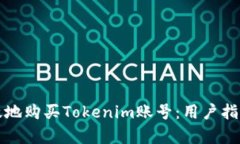 如何安全有效地购买Tokenim账号：用户指南与经验