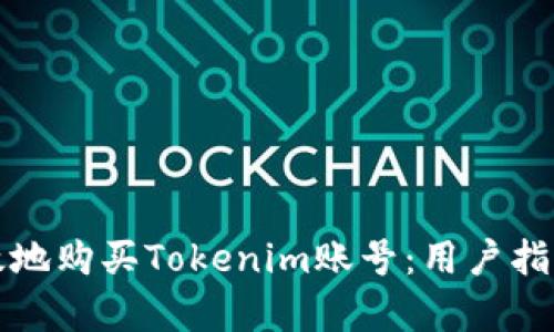 如何安全有效地购买Tokenim账号：用户指南与经验分享