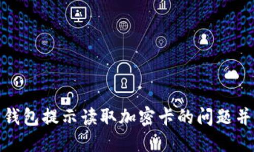 如何解决华为钱包提示读取加密卡的问题并提升使用体验