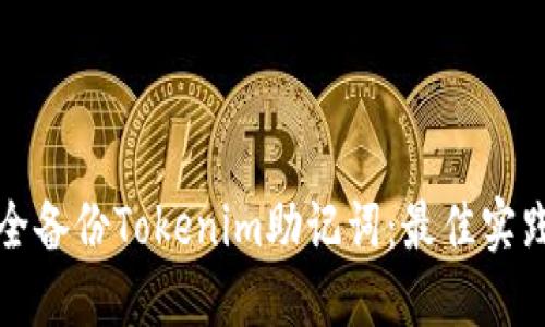 如何安全备份Tokenim助记词：最佳实践与技巧