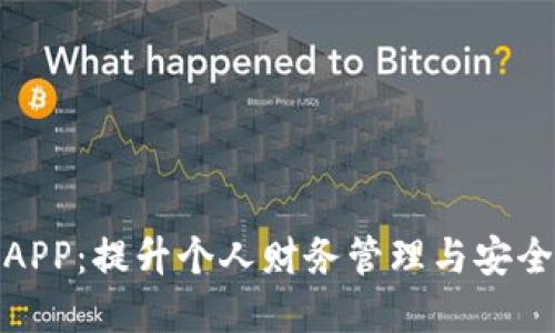 数字钱包官方APP：提升个人财务管理与安全性的最佳选择
