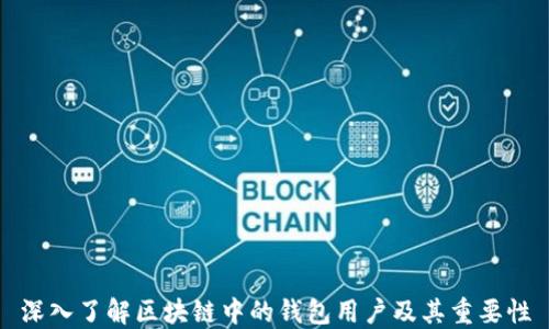 
深入了解区块链中的钱包用户及其重要性