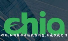 全面指南：如何轻松开通数字钱包，享受便捷支